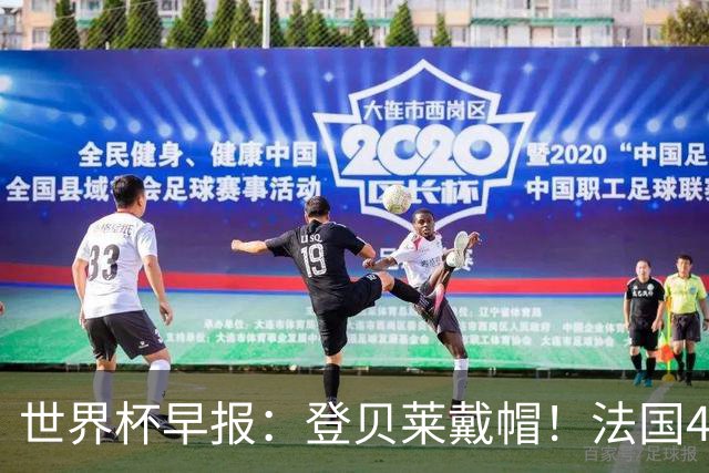世界杯早报：登贝莱戴帽！法国4-1挪威 塞内加尔大胜排名超韩国