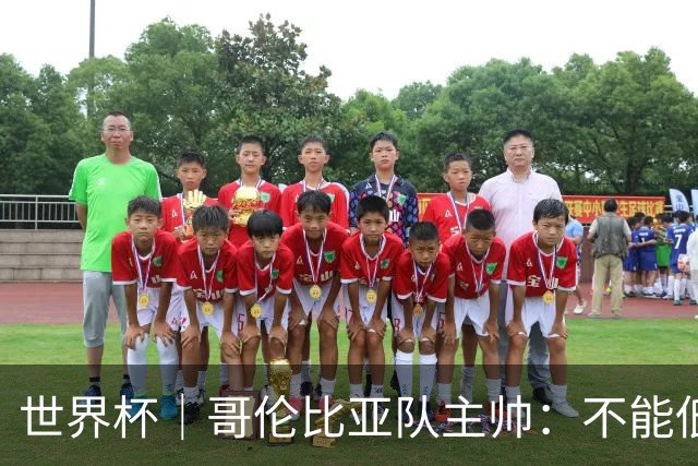 世界杯｜哥伦比亚队主帅：不能低估乌兹别克斯坦队