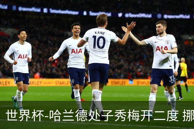 世界杯-哈兰德处子秀梅开二度 挪威半场暂2-1伊拉克