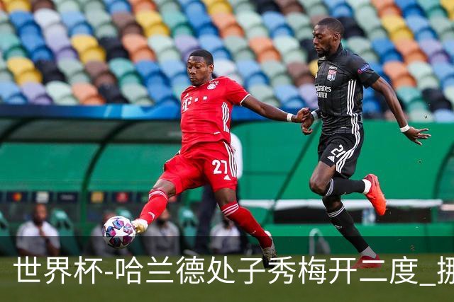 世界杯-哈兰德处子秀梅开二度 挪威半场暂2-1伊拉克