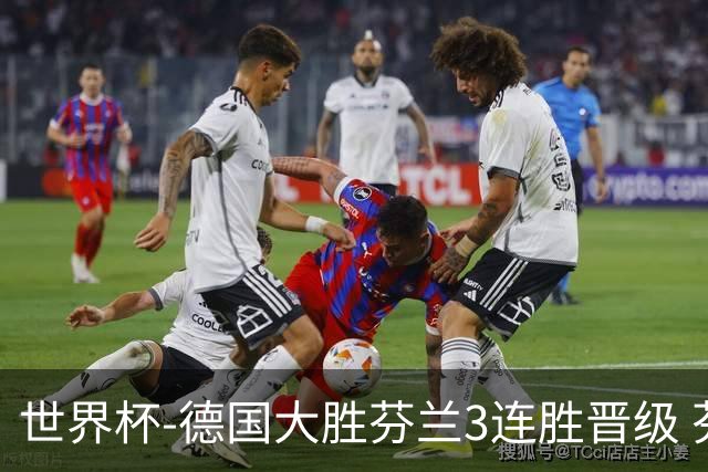 世界杯-德国大胜芬兰3连胜晋级 芬兰3连败出局