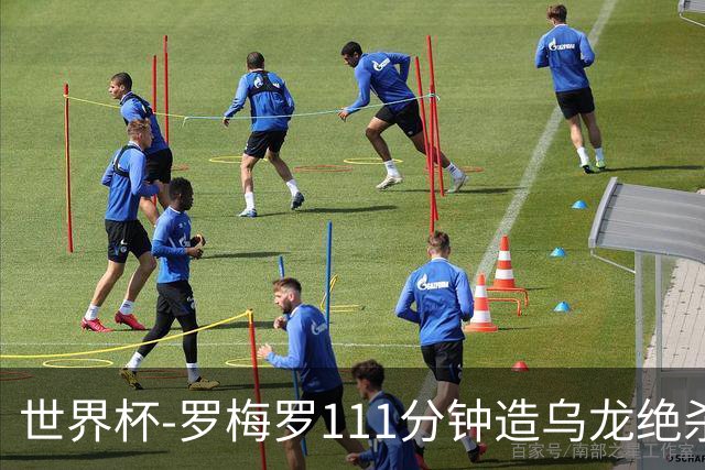 世界杯-罗梅罗111分钟造乌龙绝杀 阿根廷加时3-2佛得角