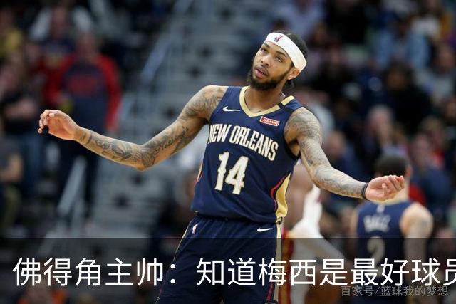佛得角主帅：知道梅西是最好球员之一，但也要针对阿根廷整体备战