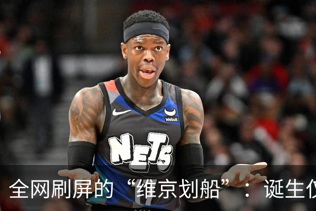 全网刷屏的“维京划船”：诞生仅半年，征服整个世界杯