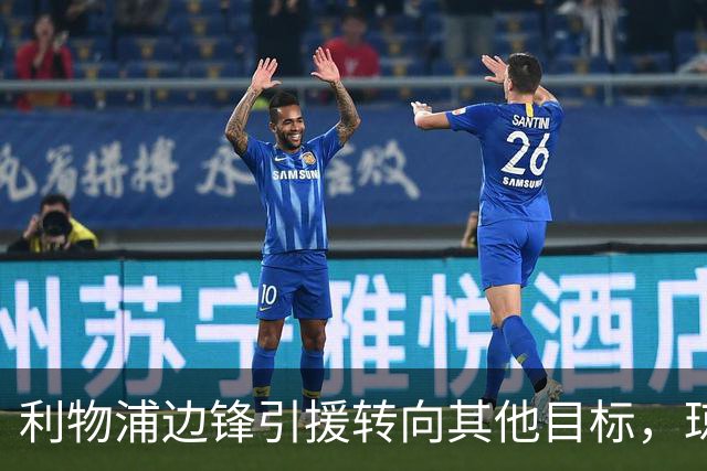利物浦边锋引援转向其他目标，琼斯和基耶萨最有可能离队