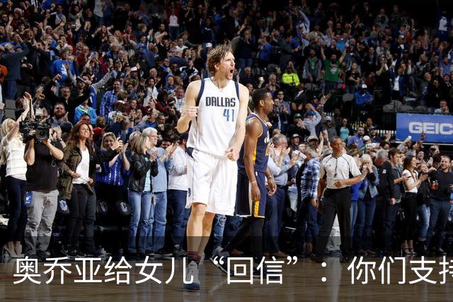 奥乔亚给女儿“回信”：你们支持我走到今天，我为这一切感到骄傲