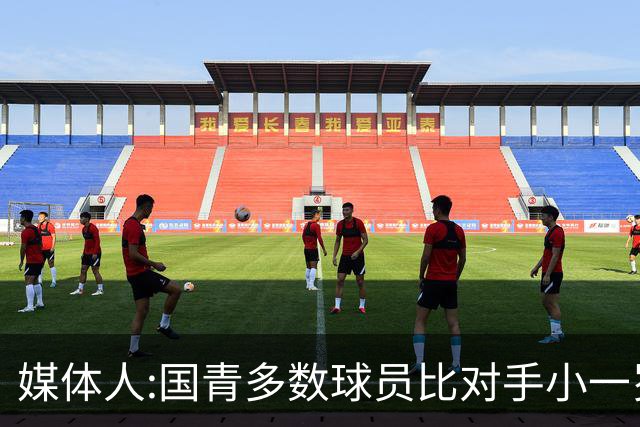 媒体人:国青多数球员比对手小一岁成绩值得鼓励 篮板&三分是短板