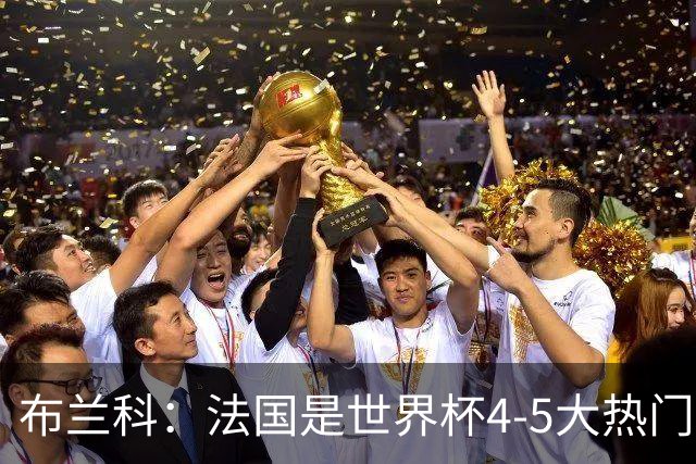 布兰科：法国是世界杯4-5大热门之一，梅西的表现不可思议