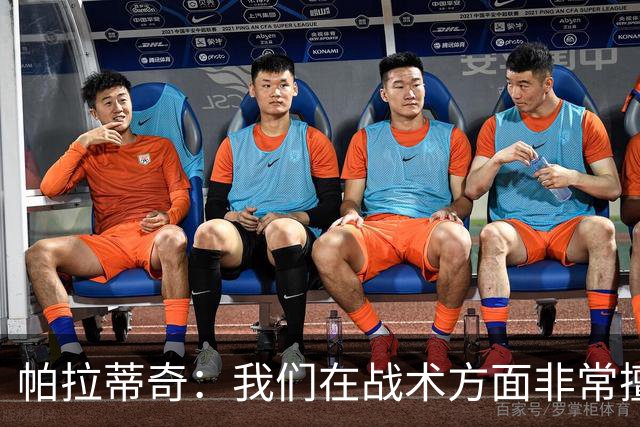 帕拉蒂奇：我们在战术方面非常擅长 但能实现质的飞跃的球员太少