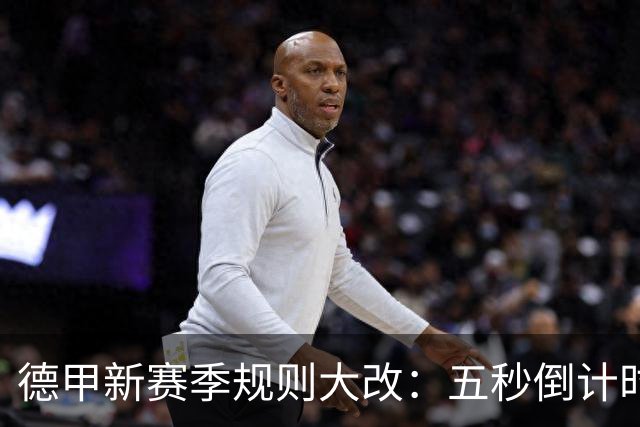 德甲新赛季规则大改：五秒倒计时 伤病离场1分钟 VAR权限再扩大