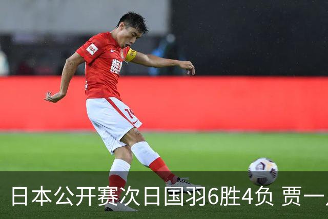 日本公开赛次日国羽6胜4负 贾一凡李汶妹首秀过关
