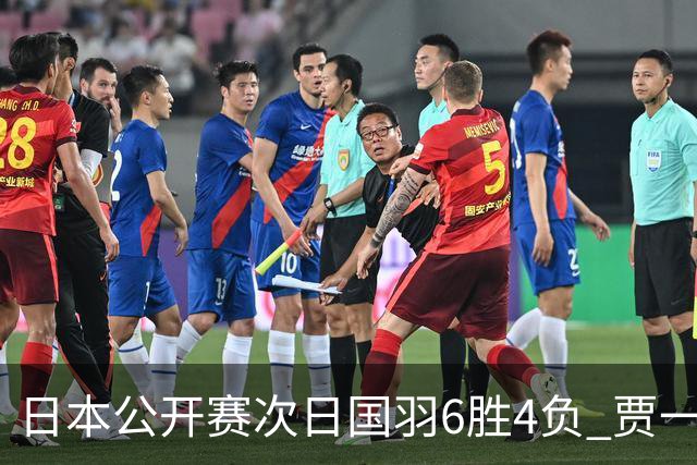 日本公开赛次日国羽6胜4负 贾一凡李汶妹首秀过关