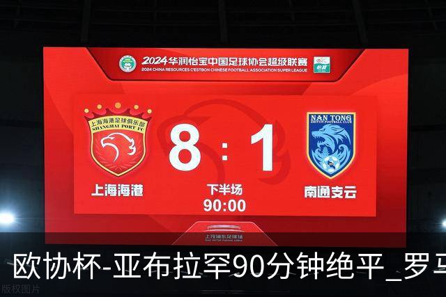 欧协杯-亚布拉罕90分钟绝平 罗马总分2-1涉险晋级