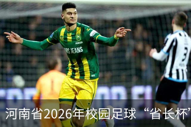 河南省2026年校园足球“省长杯”比赛在郑州开赛
