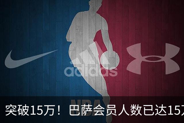 突破15万！巴萨会员人数已达15万1787人，会员数两年增加1万8