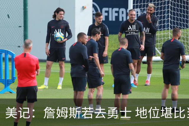 美记：詹姆斯若去勇士 地位堪比当年的杜兰特 还不如留湖人