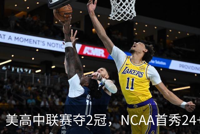 美高中联赛夺2冠，NCAA首秀24+7，张镇麟若不回国会比王俊杰更强？