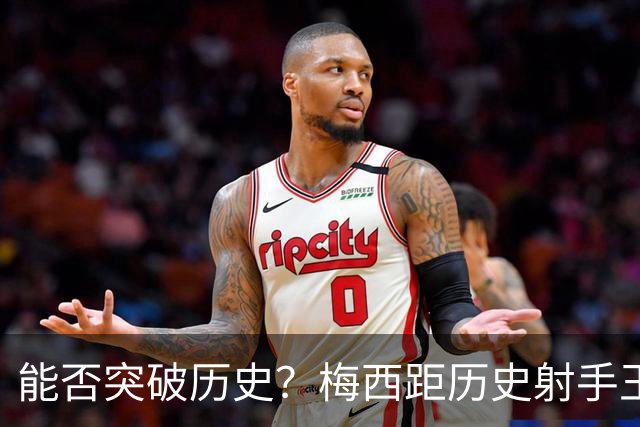 能否突破历史？梅西距历史射手王仅差3球 距历史助攻王仅差1助