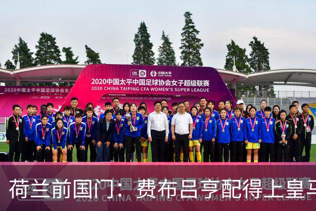 荷兰前国门：费布吕亨配得上皇马拜仁，但现在去可能有点早