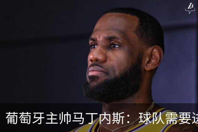 葡萄牙主帅马丁内斯：球队需要进球时换下C罗毫无道理