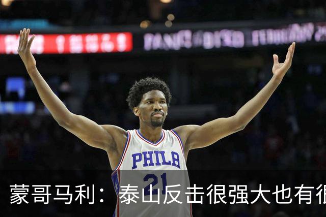 蒙哥马利：泰山反击很强大也有很多出色球员 张稀哲、王刚将缺阵