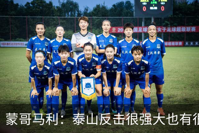 蒙哥马利：泰山反击很强大也有很多出色球员 张稀哲、王刚将缺阵