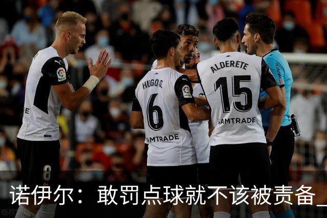诺伊尔：敢罚点球就不该被责备 这种方式结束德国队生涯极其痛苦