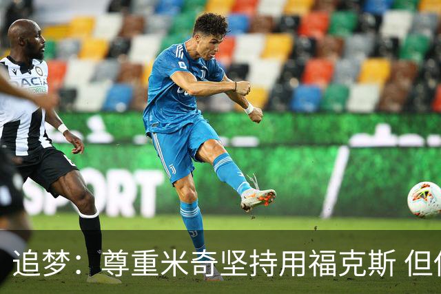 追梦：尊重米奇坚持用福克斯 但他需要根据实时情况做出调整！