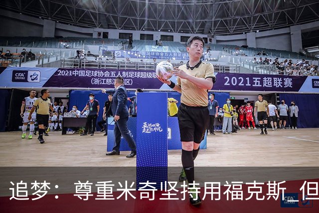 追梦：尊重米奇坚持用福克斯 但他需要根据实时情况做出调整！