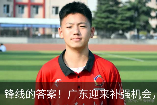 锋线的答案！广东迎来补强机会，CBA“新得分机器”被杜锋看中？