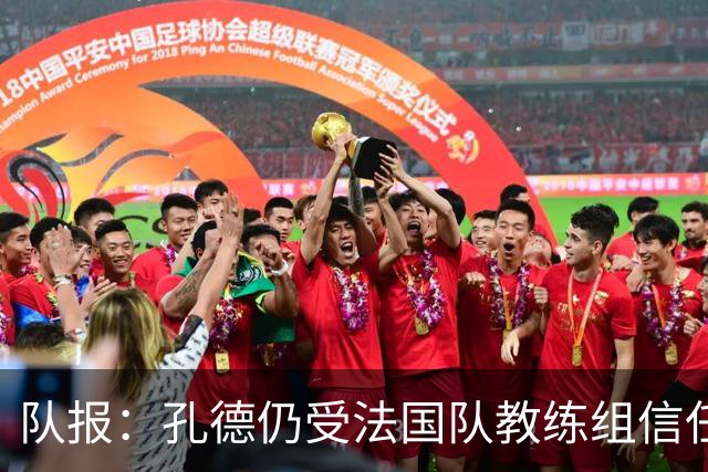 队报：孔德仍受法国队教练组信任，特奥表现受质疑可能被迪涅取代
