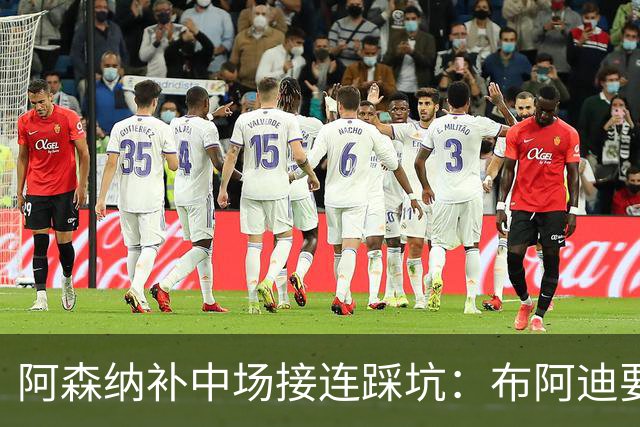 阿森纳补中场接连踩坑：布阿迪要9.06亿元，吉马良斯纽卡死咬不放