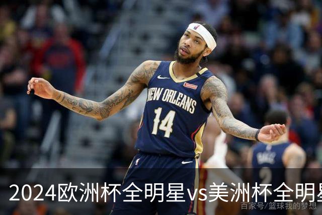 2024欧洲杯全明星vs美洲杯全明星