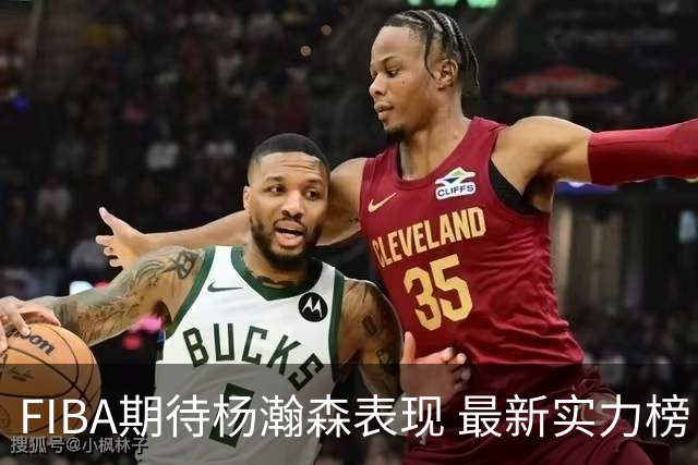 FIBA期待杨瀚森表现 最新实力榜：中国男篮高居第二