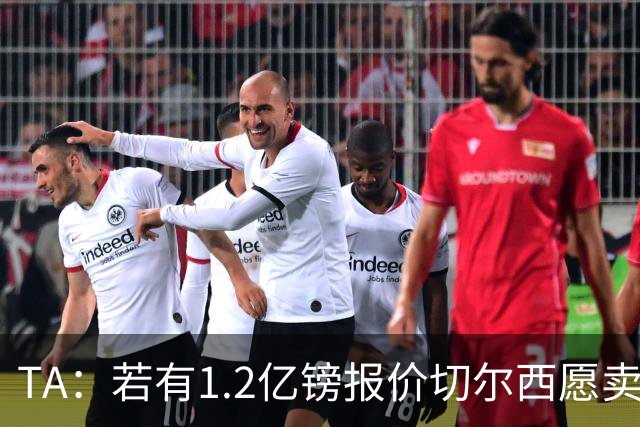TA：若有1.2亿镑报价切尔西愿卖恩佐 吉滕斯在新赛季计划之中